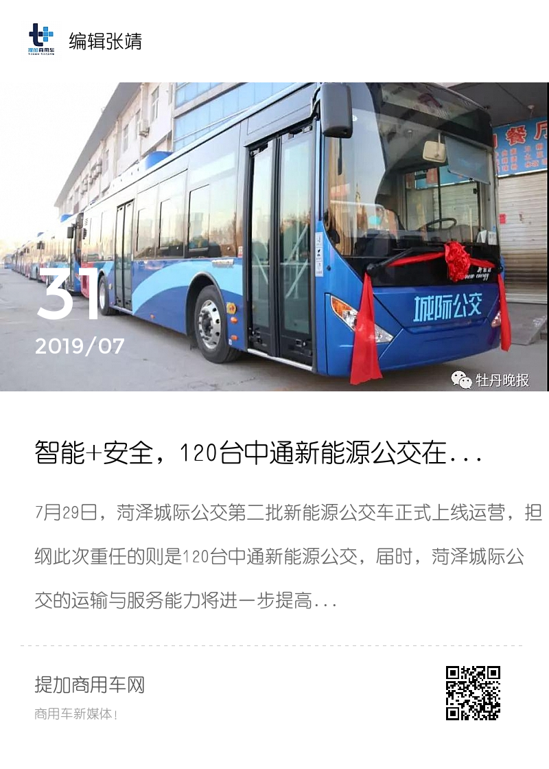 智能 安全,120台中通新能源公交在菏泽城际公交上线运营