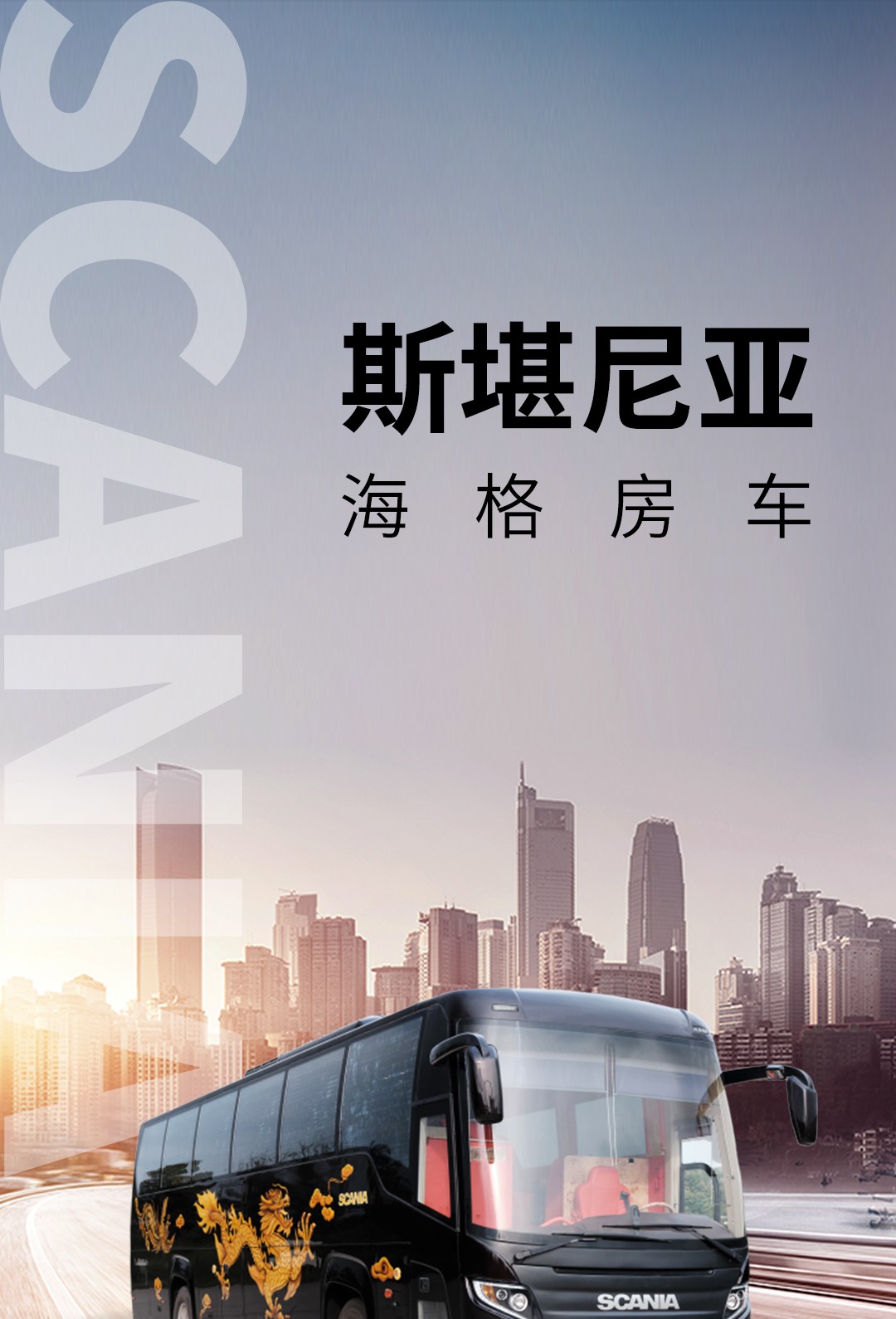 领略斯堪尼亚海格房车的魅力
