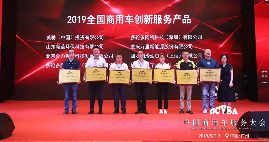 继往开来,携手共进——美驰中国参加首届中国商用车服务大会
