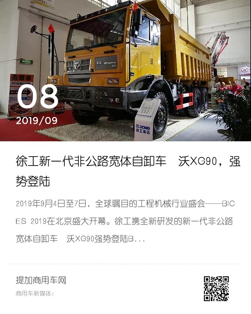徐工新一代非公路宽体自卸车汉沃xg90强势登陆