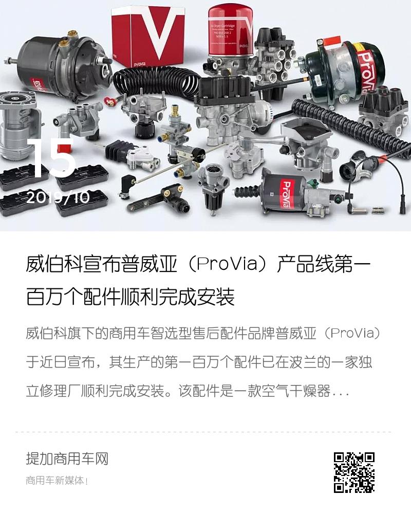 威伯科宣布普威亚(provia)产品线第一百万个配件顺利完成安装