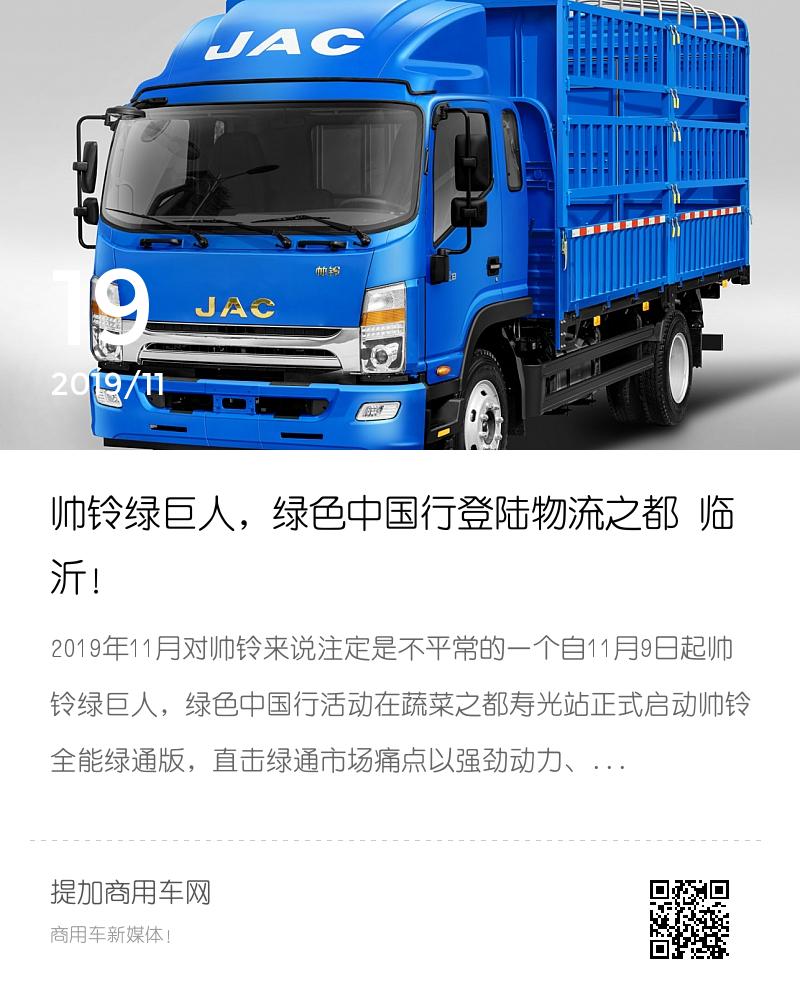 帅铃绿巨人,绿色中国行登陆物流之都 临沂!