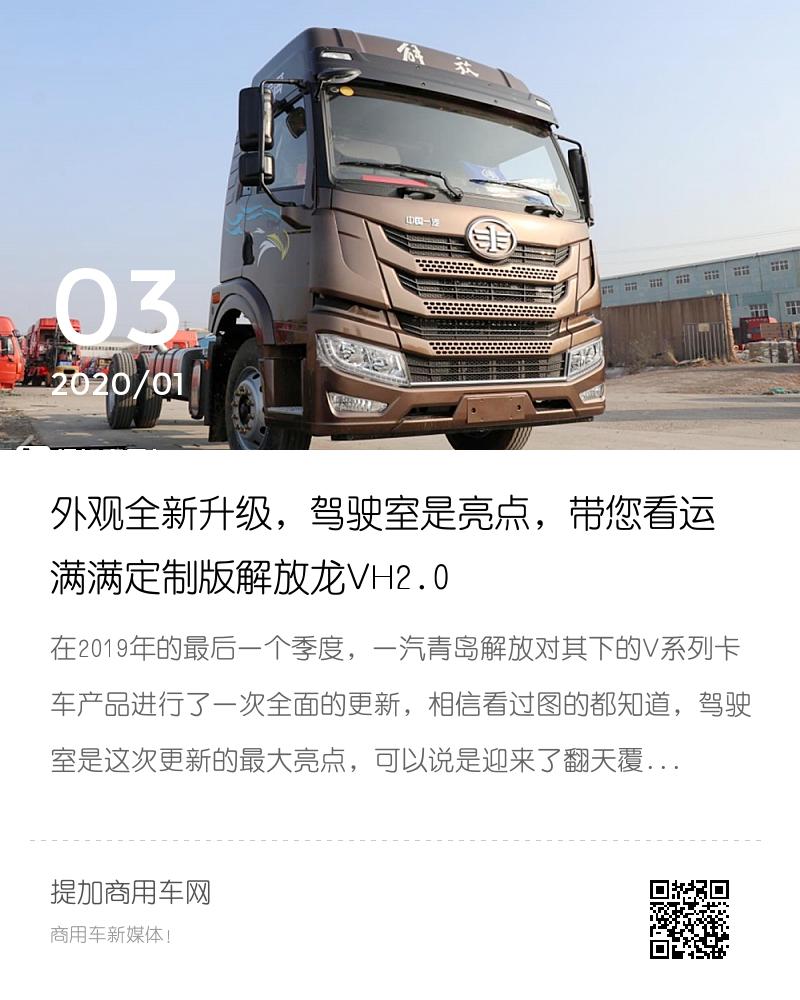 外观全新升级,驾驶室是亮点,带您看运满满定制版解放龙vh2.0分享封面