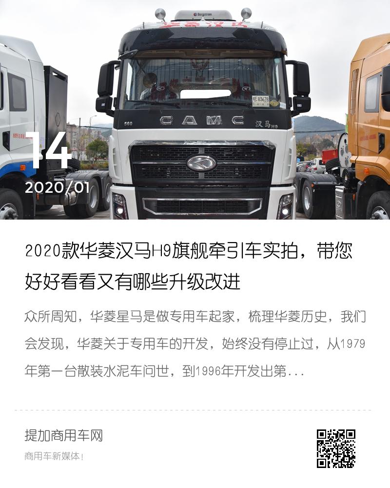 2020款华菱汉马h9旗舰牵引车实拍,带您好好看看又有哪些升级改进
