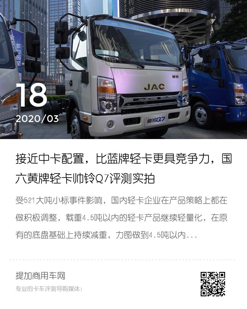 接近中卡配置比蓝牌轻卡更具竞争力国六黄牌轻卡帅铃q7评测实拍