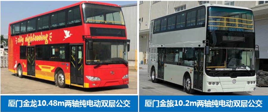 厦门金龙,厦门金旅(大小金龙)两家企业均为两轴纯电动双层公交客车