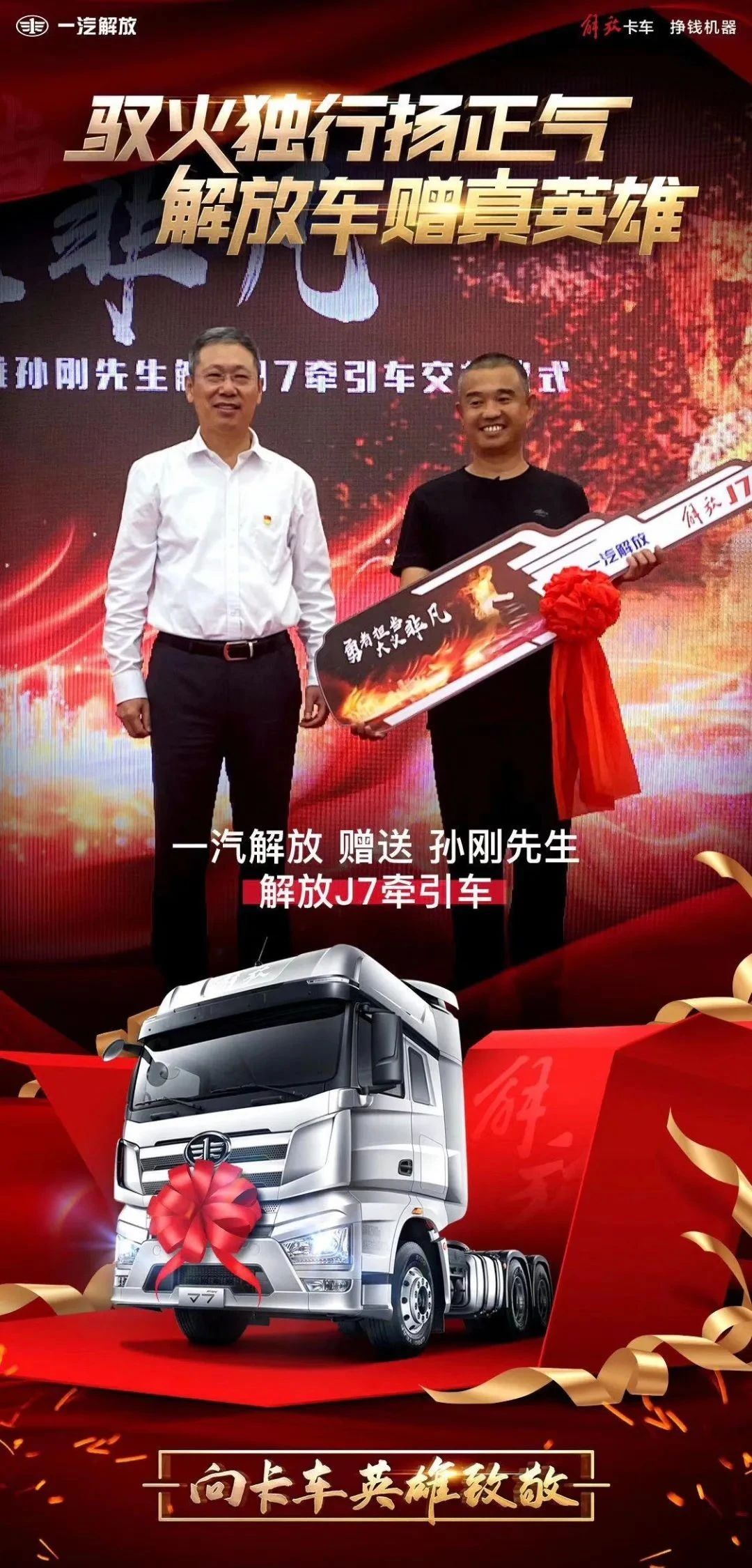 火车英雄孙刚的车解放送了