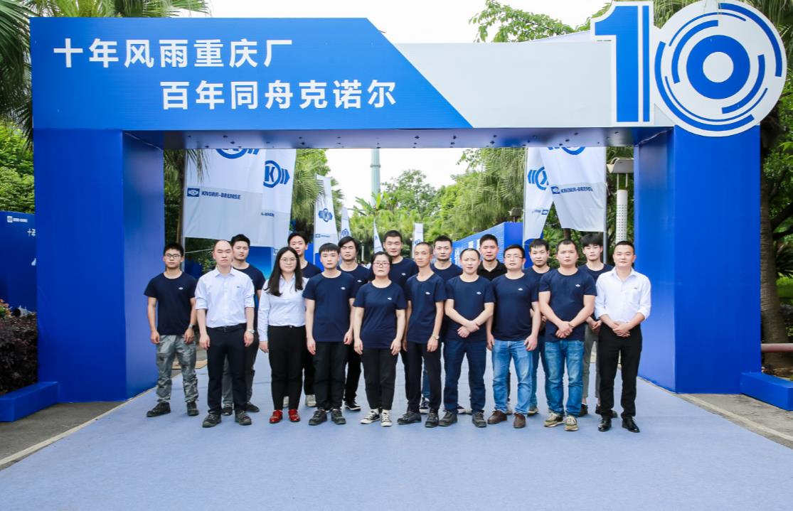 深耕十载初心不渝克诺尔商用车系统重庆有限公司迎来十年华诞