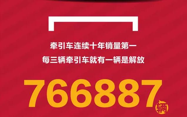 每三辆中就有一辆解放?解放牵引车累计销量已近77万辆 - 第1张 - 提加商用车网 每三辆中就有一辆解放?解放牵引车累计销量已近77万辆 - 第1张