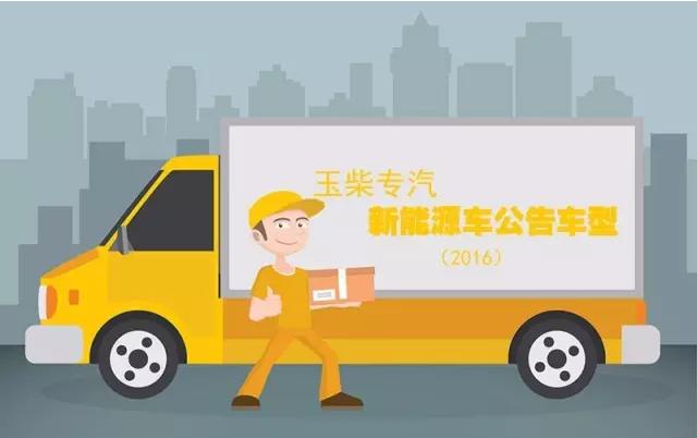 玉柴厢货车要上路了？玉柴专汽11款车获得新能源汽车公告