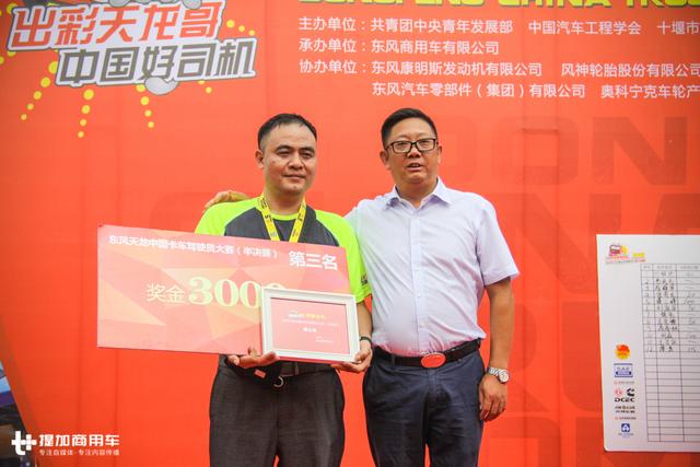 湖南卡车司机夺得冠军,东风天龙卡车驾驶员大赛高安站收官 - 第20张 - 提加商用车网 湖南卡车司机夺得冠军,东风天龙卡车驾驶员大赛高安站收官 - 第20张