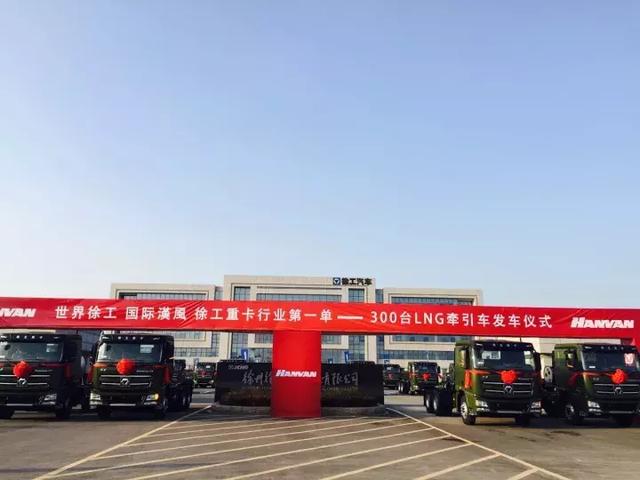 徐工天然气重卡刚上市就有大订单?300辆徐工LNG牵引车交付 - 第3张 - 提加商用车网 徐工天然气重卡刚上市就有大订单?300辆徐工LNG牵引车交付 - 第3张