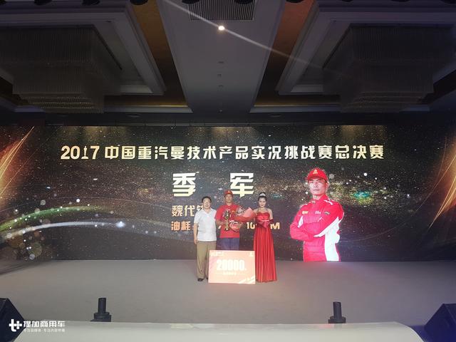 2017重汽曼技术产品实况挑战赛收官 冠军油耗25.52升拿6万元奖金