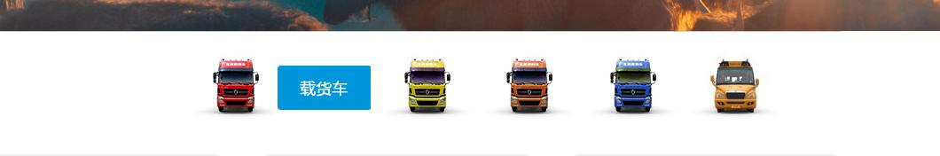 解放VS东风,谁更注重人性化体验?重卡两强官网深度点评 - 第16张 - 提加商用车网 解放VS东风,谁更注重人性化体验?重卡两强官网深度点评 - 第16张