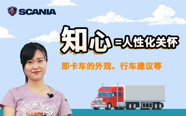 想知道斯堪尼亚卡车有多强大?斯堪尼亚官方自制问答节目即将上线 - 第5张 - 提加商用车网 想知道斯堪尼亚卡车有多强大?斯堪尼亚官方自制问答节目即将上线 - 第5张