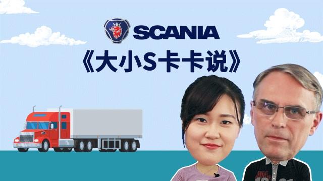 想知道斯堪尼亚卡车有多强大？斯堪尼亚官方自制问答节目即将上线