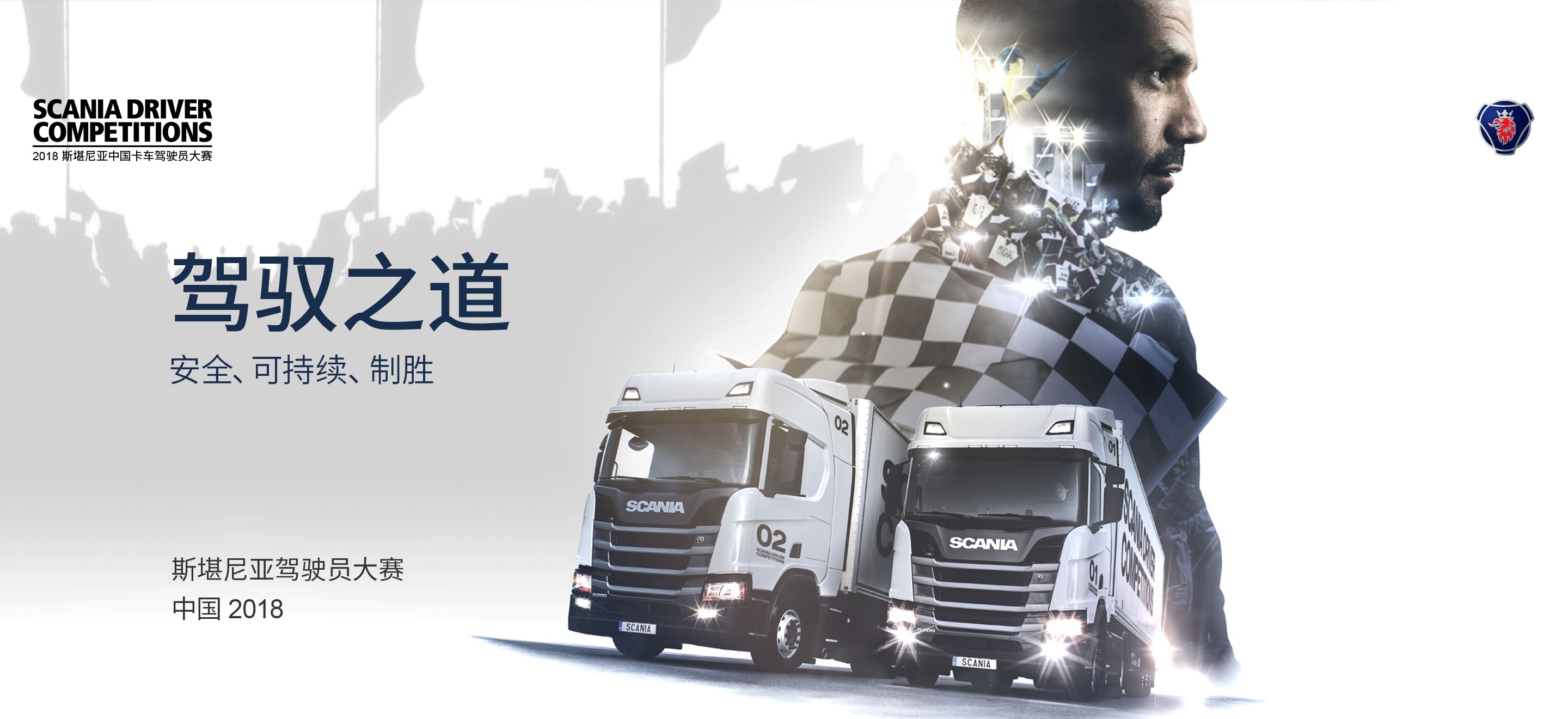 全国50强出炉，2018 “斯堪尼亚中国卡车驾驶员大赛” 决赛即将开战 - 第1张