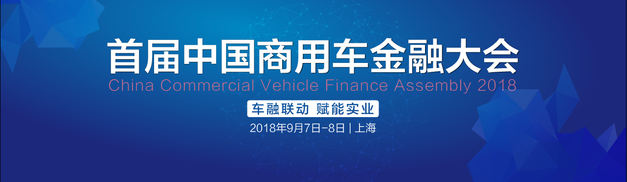 首届中国商用车金融大会将于9月7日在上海启幕 - 第1张 - 提加商用车网 首届中国商用车金融大会将于9月7日在上海启幕 - 第1张