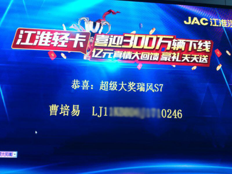 又一辆瑞风S7大奖送出!江淮轻卡300万下线抽奖活动还在继续 - 第1张 - 提加商用车网 又一辆瑞风S7大奖送出!江淮轻卡300万下线抽奖活动还在继续 - 第1张