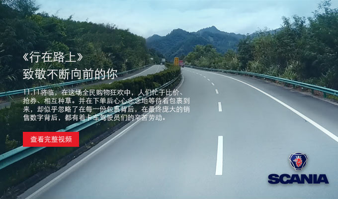 双十一卡车司机到底多辛苦?这位斯堪尼亚卡车老司机告诉您! - 第1张 - 提加商用车网 双十一卡车司机到底多辛苦?这位斯堪尼亚卡车老司机告诉您! - 第1张