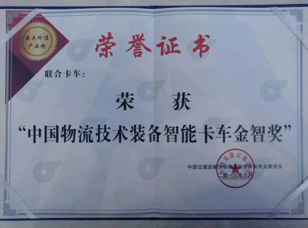联合卡车荣获“中国物流技术装备智能卡车金智奖” - 第6张 - 提加商用车网 联合卡车荣获“中国物流技术装备智能卡车金智奖” - 第6张