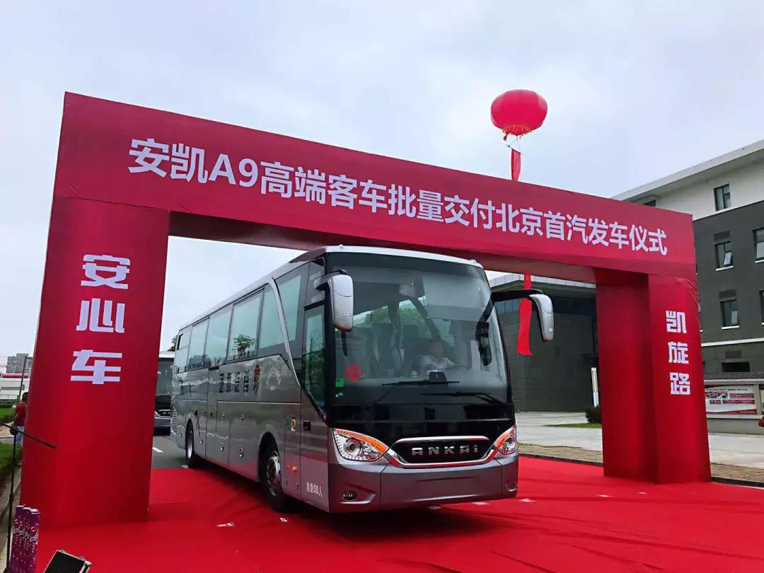 助阵高品质“国宾车队”，40辆安凯A9交付首汽集团 - 第1张