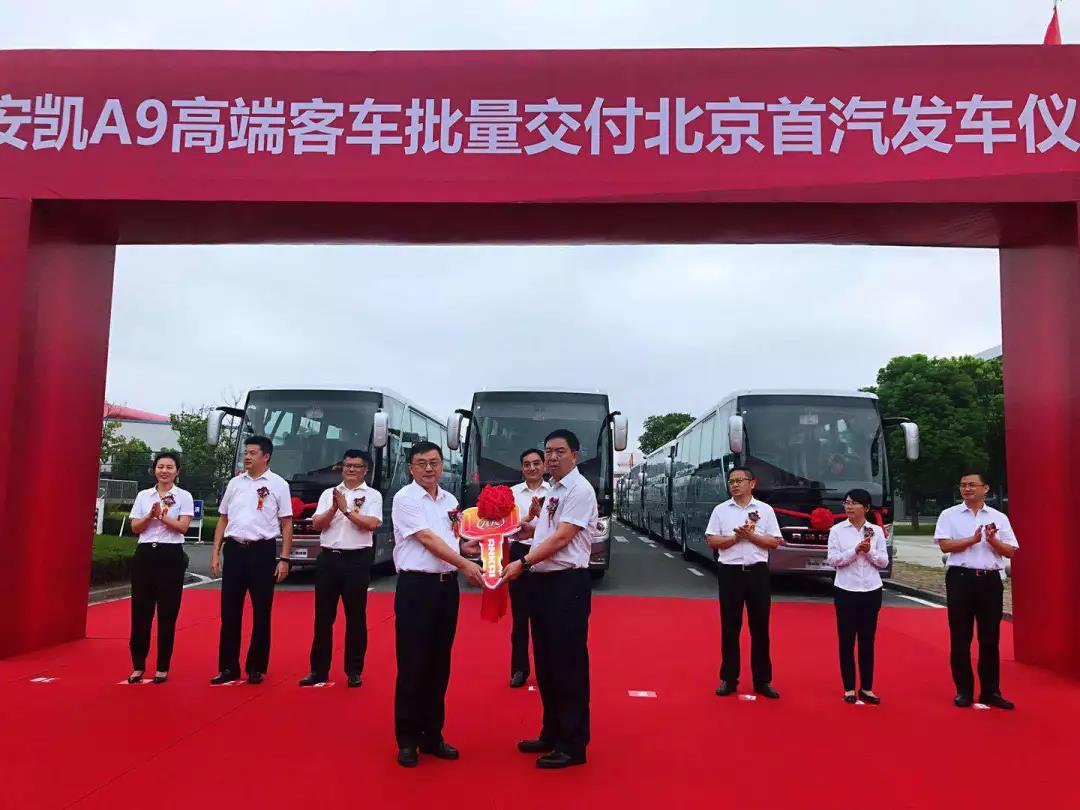 助阵高品质“国宾车队”,40辆安凯A9交付首汽集团 - 第3张 - 提加商用车网 助阵高品质“国宾车队”,40辆安凯A9交付首汽集团 - 第3张