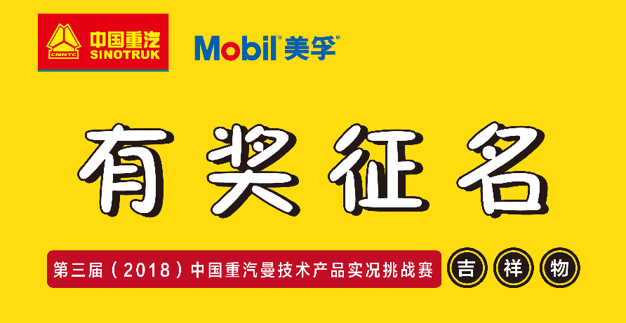 起名拿大奖,重汽卡车节油挑战赛吉祥物有奖征名中 - 第1张 - 提加商用车网 起名拿大奖,重汽卡车节油挑战赛吉祥物有奖征名中 - 第1张