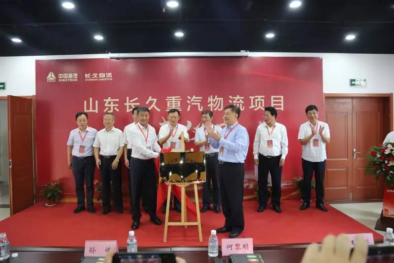 强强联合,山东长久重汽物流有限公司在济南揭牌落成 - 第5张 - 提加商用车网 强强联合,山东长久重汽物流有限公司在济南揭牌落成 - 第5张