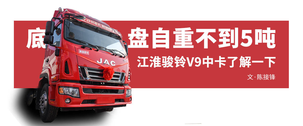 底盘自重不到5吨，允许总重18吨，图解骏铃V9中卡