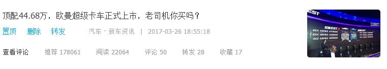 售价过高回本难？福田欧曼超级卡车价格公布引热议