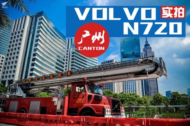 国内唯一一辆? 沃尔沃N720 长头消防车实拍 - 第1张