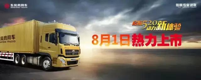 两个月上市三款天龙新车型,东风商用车前7月销售卡车破10万辆 - 第3张 - 提加商用车网 两个月上市三款天龙新车型,东风商用车前7月销售卡车破10万辆 - 第3张