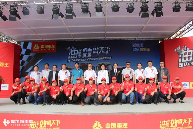 2017重汽曼技术产品实况挑战赛收官 冠军油耗25.52升拿6万元奖金