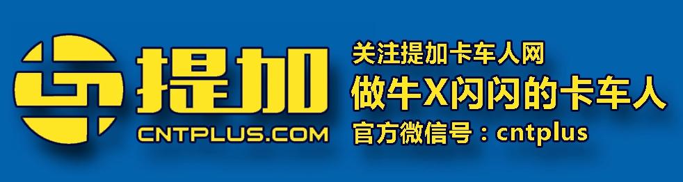 超强卡车知识普及贴 一分钟明晰中国重汽的卡车族谱 - 第24张 - 提加商用车网 超强卡车知识普及贴 一分钟明晰中国重汽的卡车族谱 - 第24张