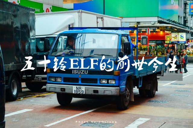 被国产轻型货车“copy”最多 神车五十铃ELF的前世今生