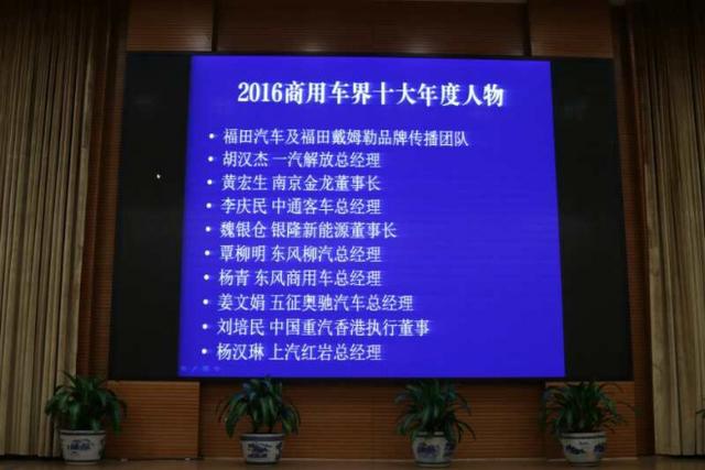 银隆魏银仓等入围 2016商用车界年度人物在京揭晓