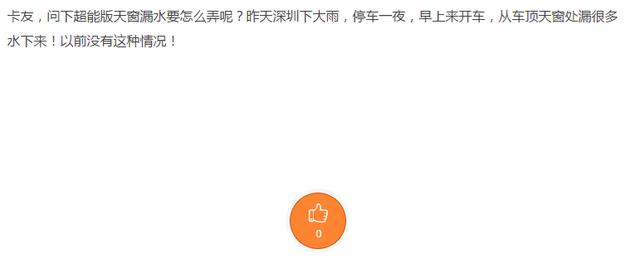 普遍存漏水隐患,这些“高端”的国产重卡,竟连天窗都没有做好? - 第3张 - 提加商用车网 普遍存漏水隐患,这些“高端”的国产重卡,竟连天窗都没有做好? - 第3张