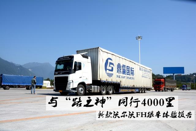 开进口卡车是什么体验？全新沃尔沃FH卡车2000公里体验报告 - 第1张