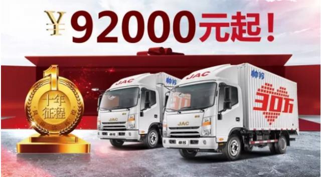 9.2万起 江淮帅铃高端轻卡30万辆献礼版车型上市 - 第1张
