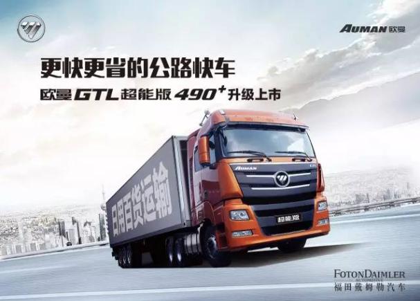 主打高效运输 490马力欧曼GTL超能版升级车型上市 - 第1张 - 提加商用车网 主打高效运输 490马力欧曼GTL超能版升级车型上市 - 第1张