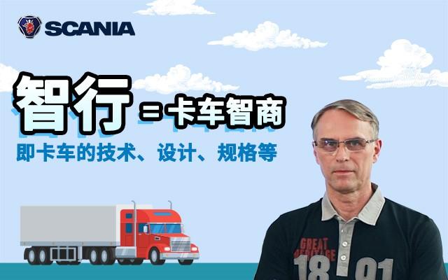 想知道斯堪尼亚卡车有多强大?斯堪尼亚官方自制问答节目即将上线 - 第4张 - 提加商用车网 想知道斯堪尼亚卡车有多强大?斯堪尼亚官方自制问答节目即将上线 - 第4张