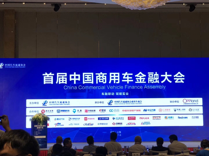 首届中国商用车金融大会在上海隆重举行 - 第1张