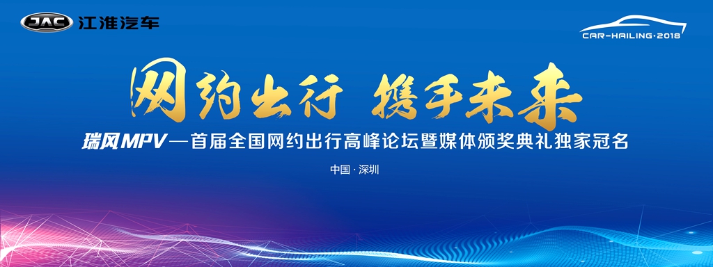 冠名全国网约出行高峰论坛,瑞风MPV探索网约车未来发展趋势 - 第1张 - 提加商用车网 冠名全国网约出行高峰论坛,瑞风MPV探索网约车未来发展趋势 - 第1张