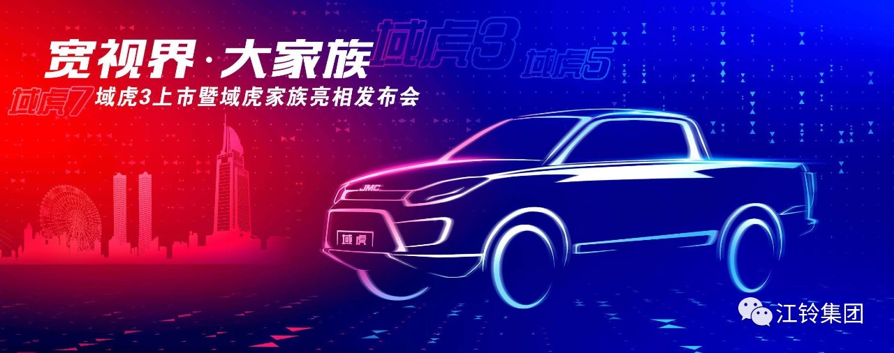 皮卡矩阵再升级,江铃域虎3即将上市 - 第1张 - 提加商用车网 皮卡矩阵再升级,江铃域虎3即将上市 - 第1张