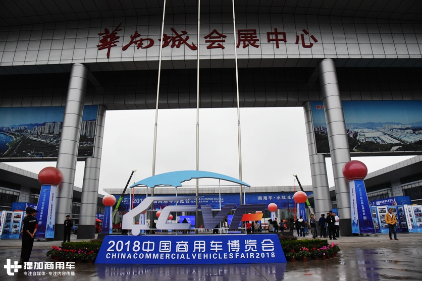 商用车·承载城市未来 2018中国商用车博览会今日在重庆巴南盛大开幕 - 第1张