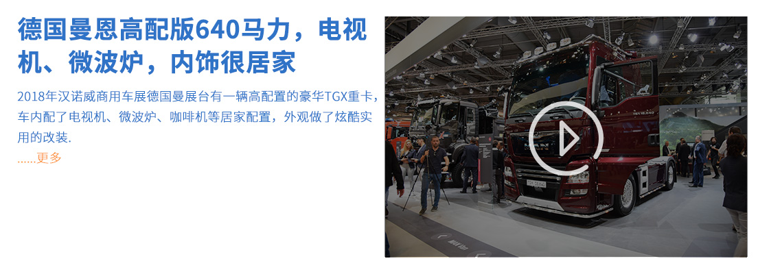 德国曼恩商用车汉诺威车展专题 - 第5张