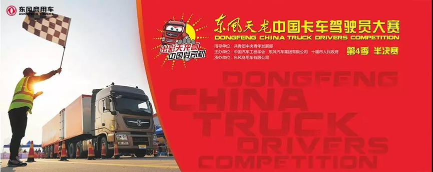 第四季东风天龙中国卡车驾驶员大赛震撼来袭,首站襄阳即将开战! - 第2张 - 提加商用车网 第四季东风天龙中国卡车驾驶员大赛震撼来袭,首站襄阳即将开战! - 第2张