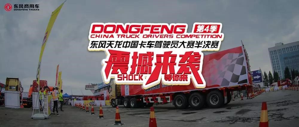 东风新天龙，新天锦，第四季东风天龙中国卡车驾驶员大赛终极大奖揭晓！ - 第1张