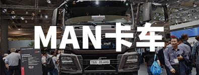德国曼恩商用车汉诺威车展专题 - 第2张